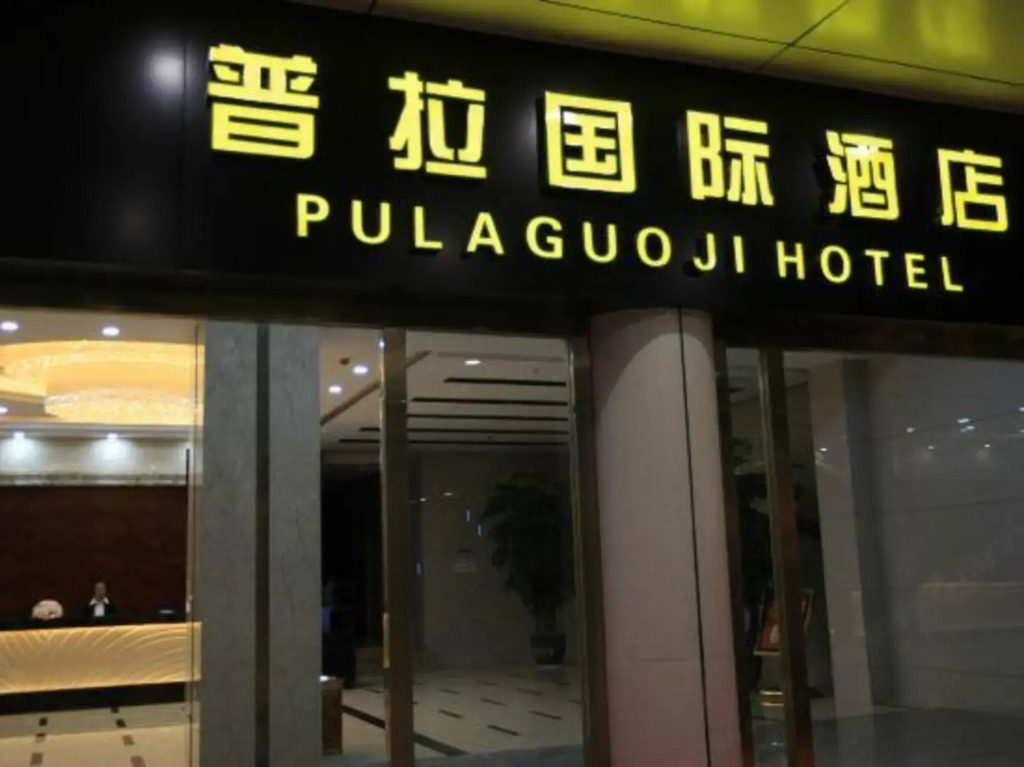 Pula Guoji Hotel