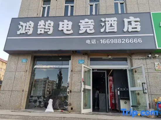 Hongyan E-sports Hotel (Lingshang Xingfu World Branch)