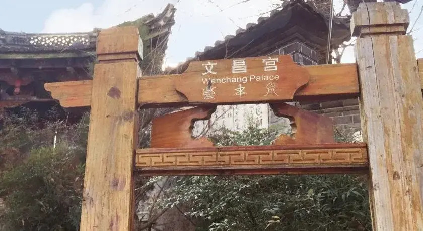 逸慢拾光度假客栈