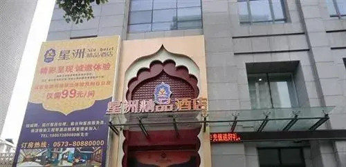 Tongxiang Xingzhou Boutique Hotel