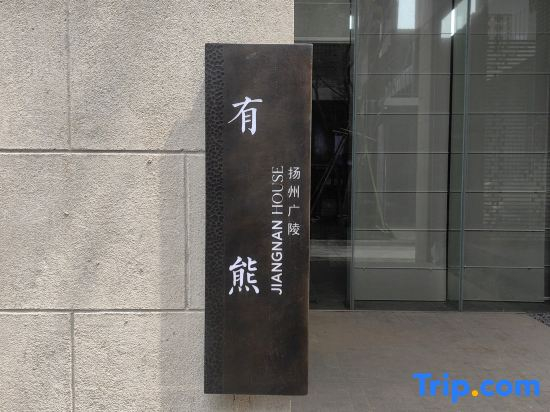 Jiangnan House Yangzhou Guanglin