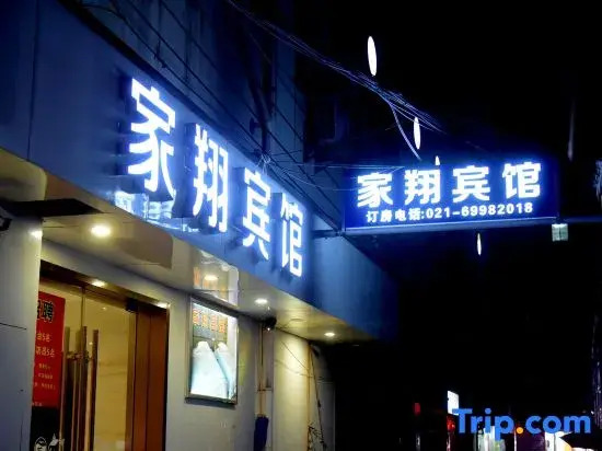 Jiaxiang Hotel (Shanghai Nanxiang Old Street Branch)