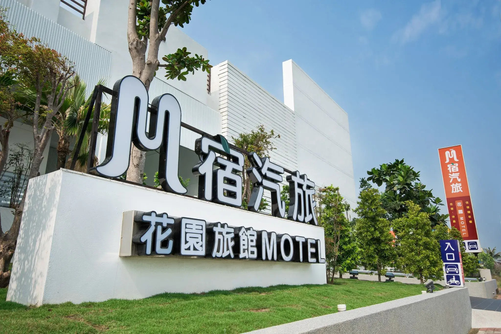可樂那汽車旅宿
