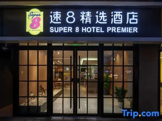 Super 8 Hotel (Beijing South Railway Station Majiapu subway station store)