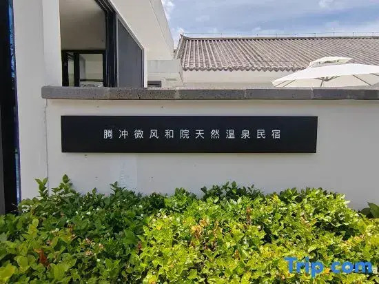 Tengchong Breeze and Courtyard Natural Hot Spring Homestay