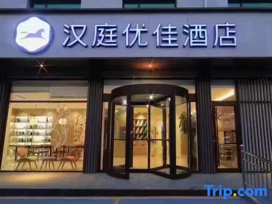 HanTing Premium Hotel (Shijiazhuang Zhengding International Airport)