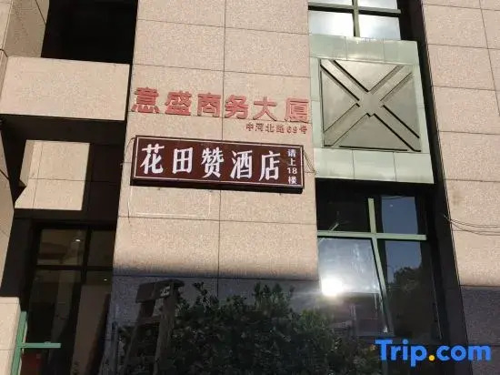 Huatiancan Hotel (Xihu Zhonghe North Road Subway Station)