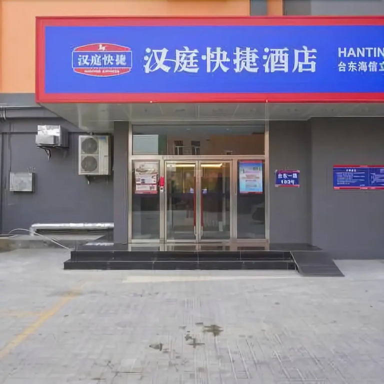 Hanting Express Hotel Qingdao Taidong Branch