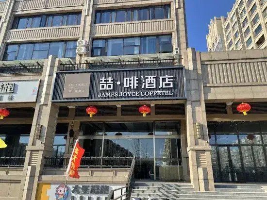 James Joyce Coffetel Hotel (Beijing Tongzhou Anzhen Hospital)