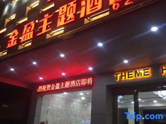 Jinying Theme Hotel (Boruo Overseas Chinese Middle School Rainbow Plaza)