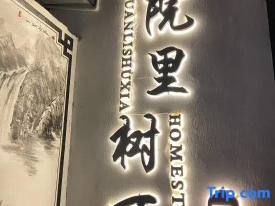 Yuanli Shuxia Homestay (Lijiang Ancient City South Gate Branch)