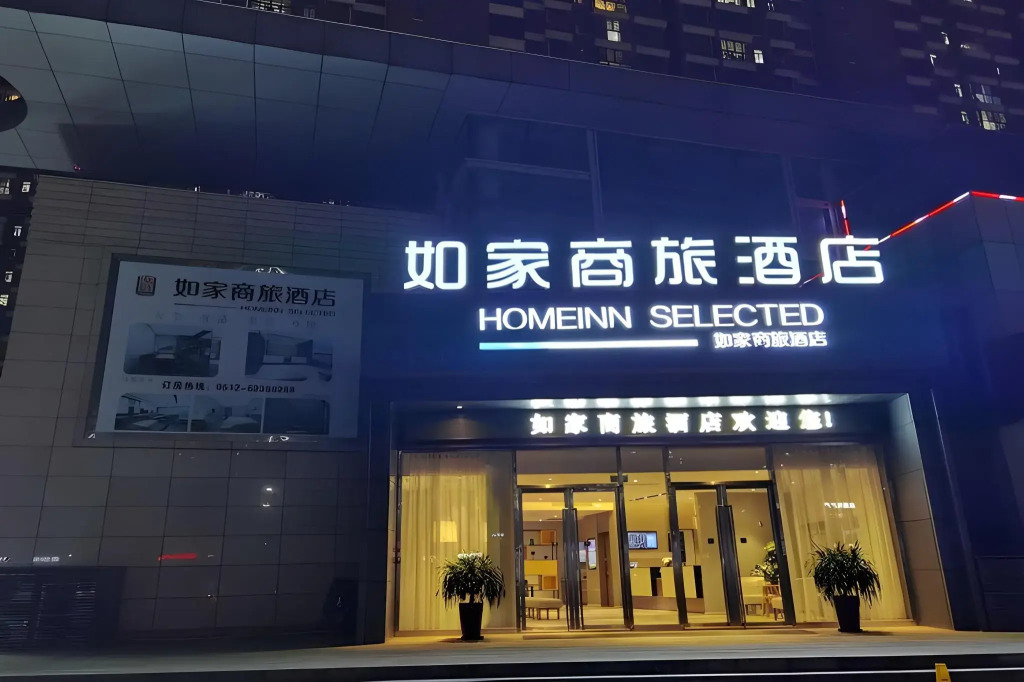 Homeinn Selected (Suzhou Xiangcheng Huangdai)