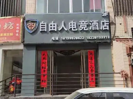 Free People E-sports Hotel