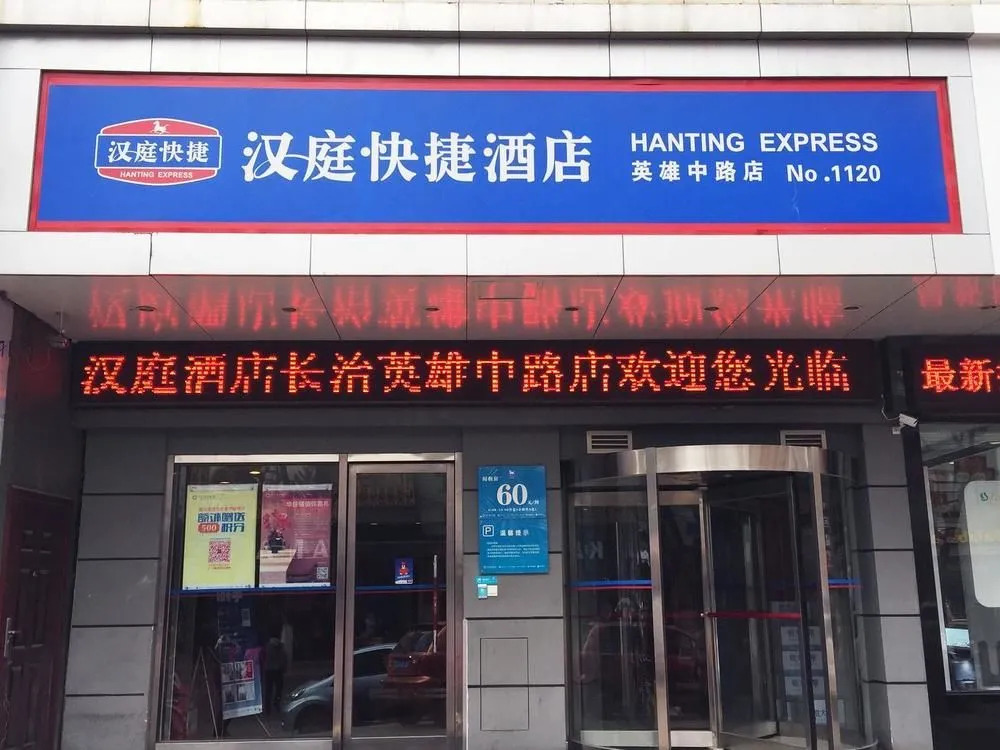 Hanting Express Changzhi Middle Hero Road