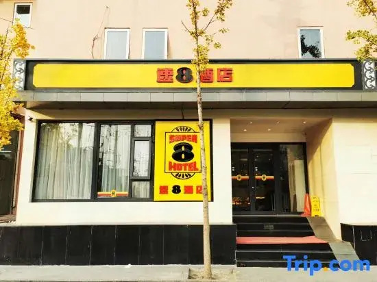 Super 8 Hotel (Beijing Jianguomen Subway Station Capital Children's Research Institute)