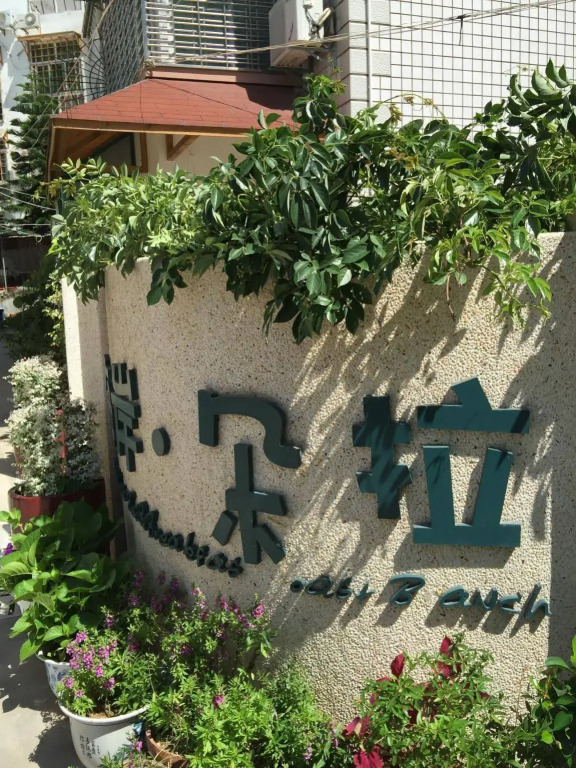 Xiamen Dora's House Bed & Breakfast Coast Branch