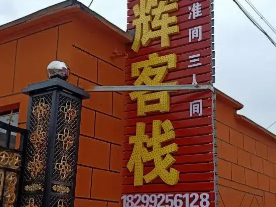 Nalati Honghui Inn