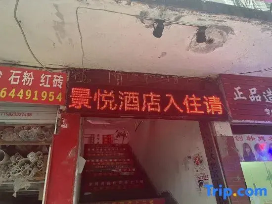 Jingyue Hotel (Nanbin Road Yangtze River Cableway)
