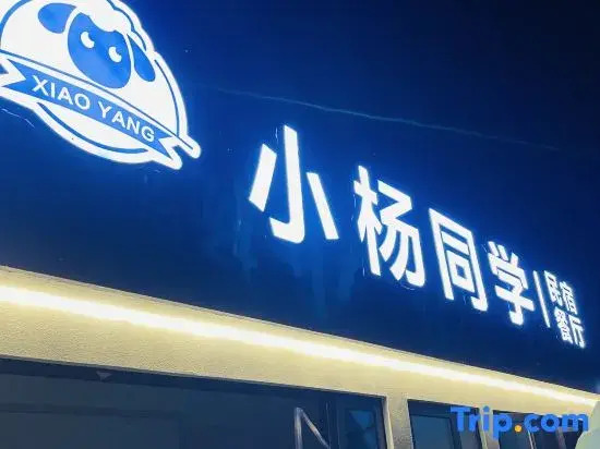 Xiaoyang Tongue Homestay