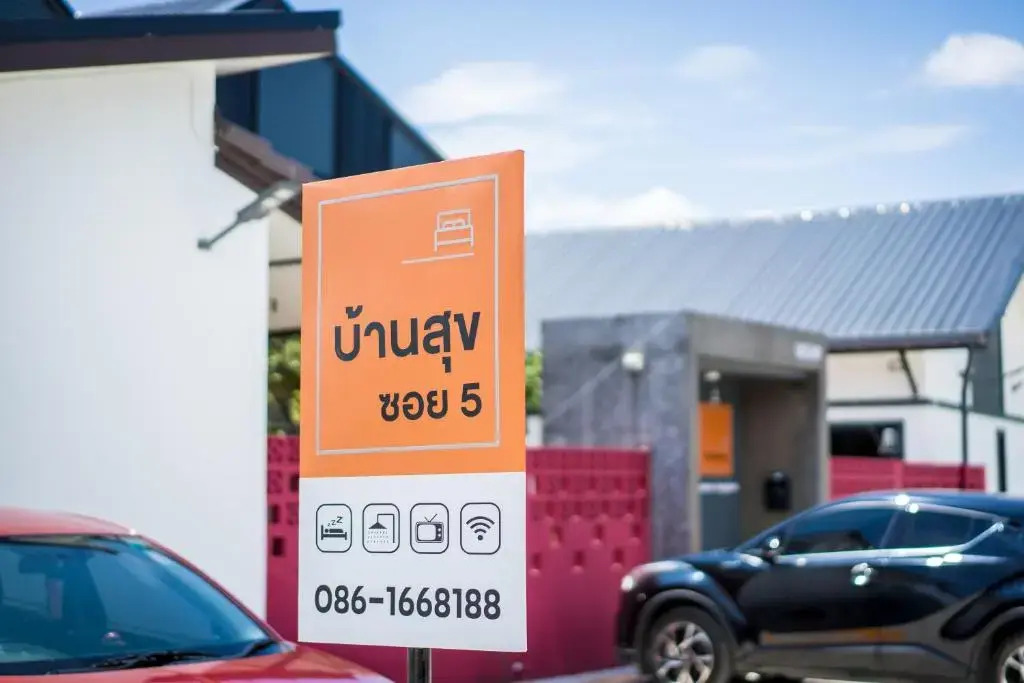 โรงแรมบ้านสุขซอย5