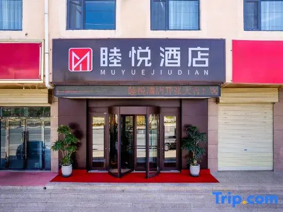 Muyue Hotel (Lanzhou Yuzhong)