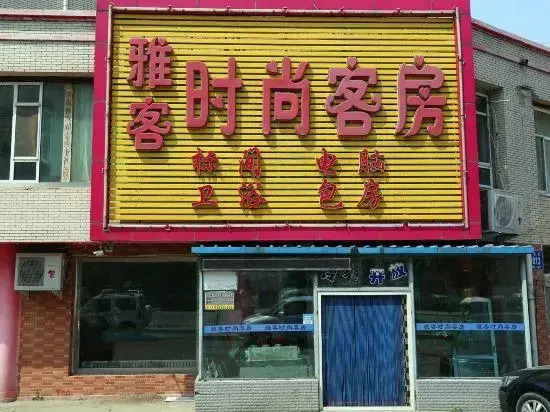 Changchun Yake Fashion Hotel