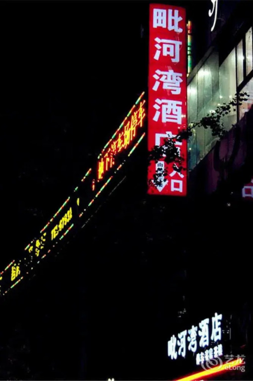 金堂毗河湾酒店