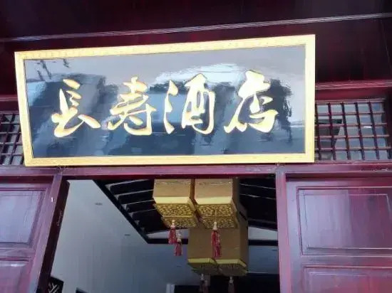 Changshou Hotel
