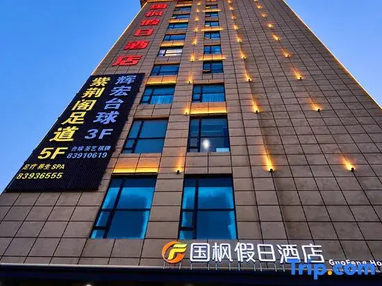 Guofeng Holiday Hotel (Xi'an Terracotta Army Tourist Area Huaqing Palace Branch)