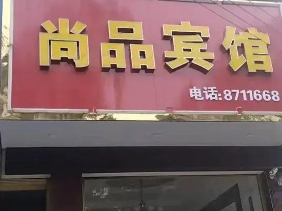 Shangpin Hotel