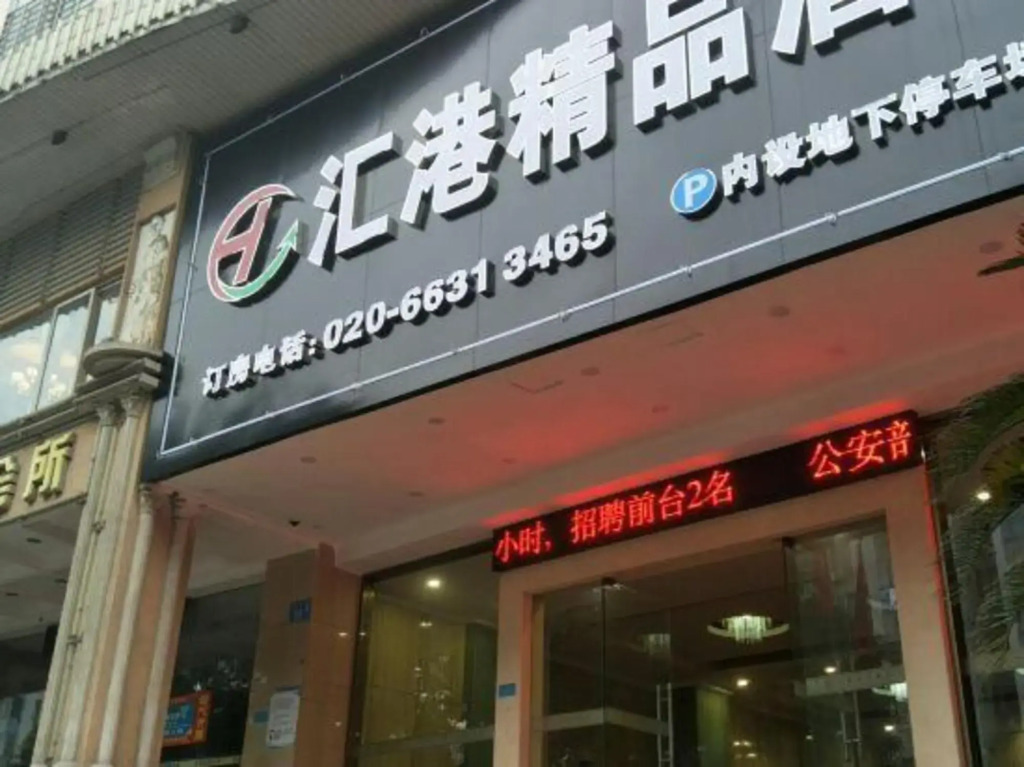 Huigang Boutique Hotel (Guangzhou North Railway Station Huaguoshan Park Subway Station)