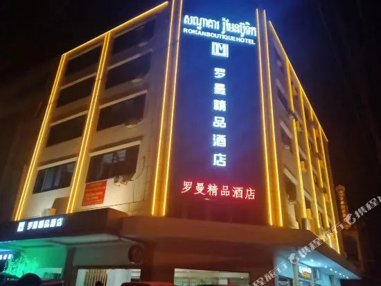 罗曼精品酒店(Roman hotel)