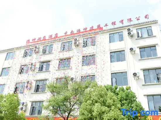 Qujing City Qilin District Ruikun Lanting Hotel