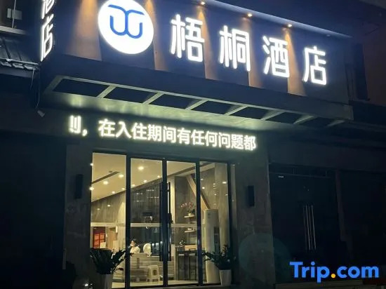 Wutong Hotel (Shaodong High Speed Railway Station West Bus Station)