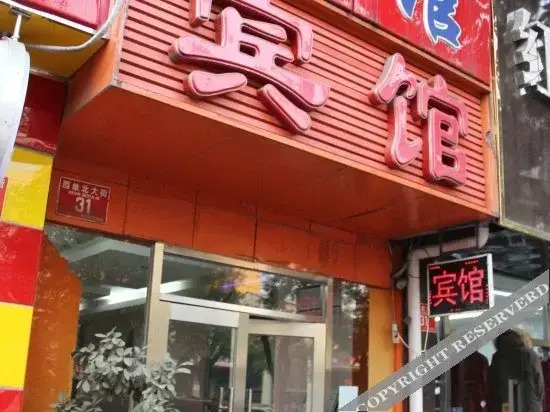 北京京滨鑫宾馆