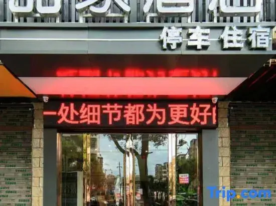 Pinjia Hotel (Yichun No.1 High School Second People's Hospital)