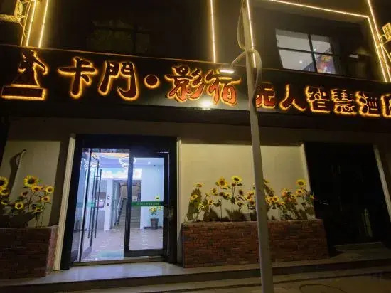 Carmen Shadow Su Unmanned Wisdom Hotel (Xuancheng No.2 Middle School Shop)