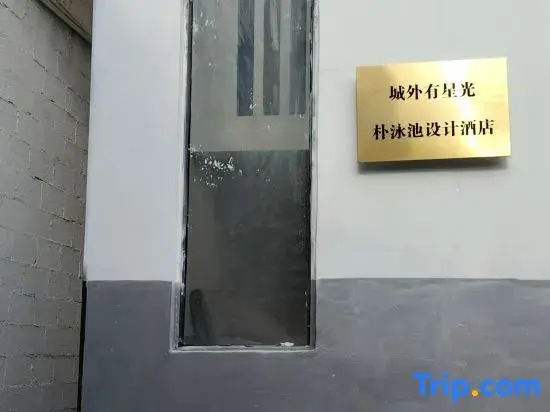 Starlight outside the city · Park Pool Design Homestay (Wu Shu Airport Shop)