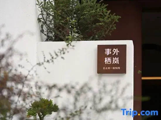 Shiwai Qilan Homestay (Kangding Love Song Square Liuliu City)