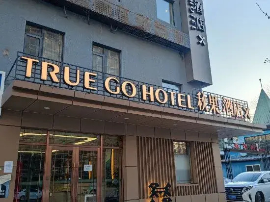 TRUE GO Hotel X (Beijing Chaoyang High-Speed Railway Station  Yaojiayuan Subway Station)