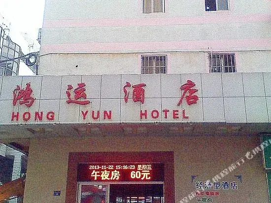 Hongyun Hotel
