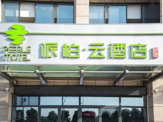 Homeinn Pebble Hotel (Wuhu Fantawild Phase 2, 3, and 4 Jiuzi Ancient Town)