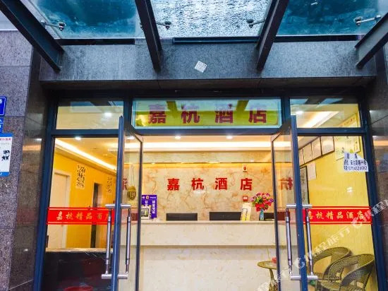 Jiahang Hotel (Hangzhou East Railway Station West Square Branch)