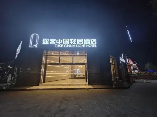 Tuke China Light Hotel (Guanghan Sanxingdui Branch)