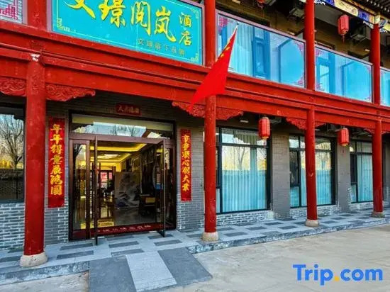 Wenjing Yuelan Hotel (Near Wang Family Courtyard Ticket Office)