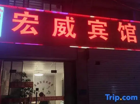 Hongwei Hotel