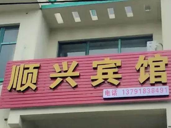 Qingdao Shunxing Hotel