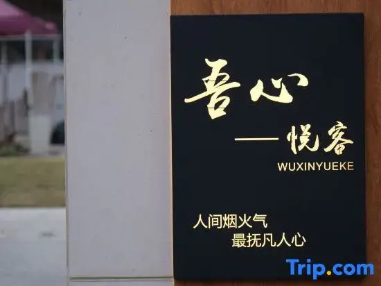 Wu Xinyueke. Rural life Mountain and Wild River Resort Meisu (Shuangxi Zhuhaijingshan Branch