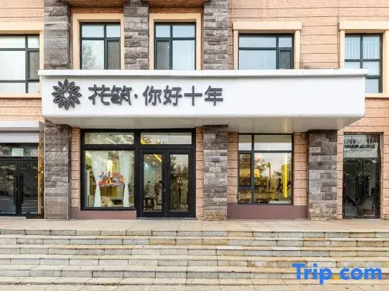 Floral Hotel·Hello·Ten Years! Loft Hotel((Changbai Mountain High-Speed Rail Station Branch))