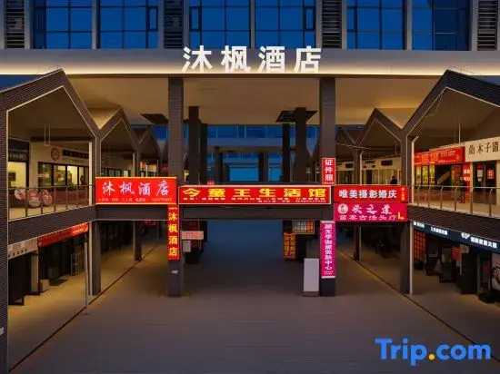 Mufeng Hotel (Zhengzhou Xinzheng Aviation Port Area Long'an Community)
